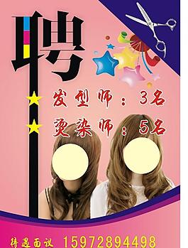 理發(fā)店招聘圖片
