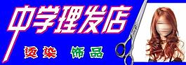 理发店图片