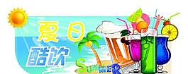 夏日酷飲圖片