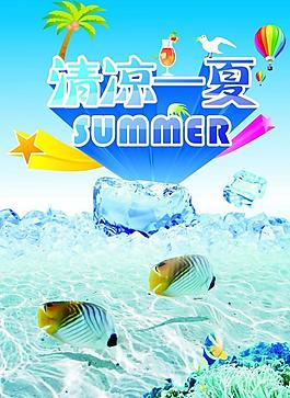 清凉一夏图片