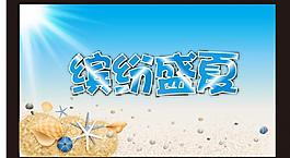 繽紛盛夏圖片