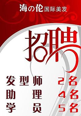 理發(fā)店招聘圖片