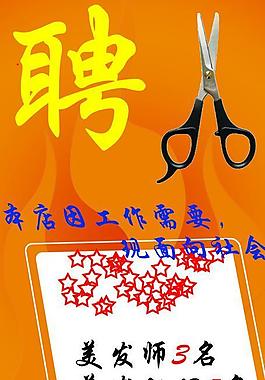 理發(fā)店招聘海報(bào)圖片