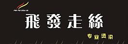 理發(fā)店招牌圖片