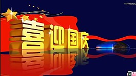 慶節(jié)片頭素材下載