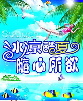 冰涼酷夏 隨心所欲圖片
