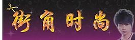 發(fā)廊圖片