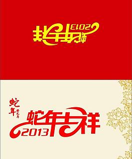 蛇年吉祥圖片
