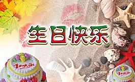 生日快乐图片