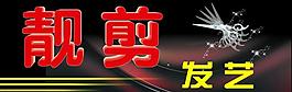 理發店招店牌圖片