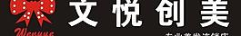 文悅創美理發店標志logo圖片