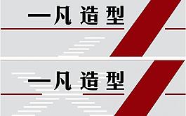一凡造型圖片