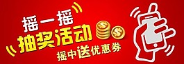 手機搖一搖抽獎活動