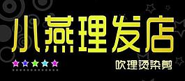 小燕理發(fā)圖片