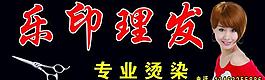 理发户外广告图片