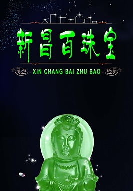 翡翠珠寶