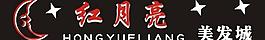 红月亮招牌图片