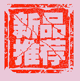 新品推薦