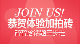 恭賀體驗加拍磚