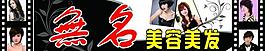 無名美容美發(fā)圖片
