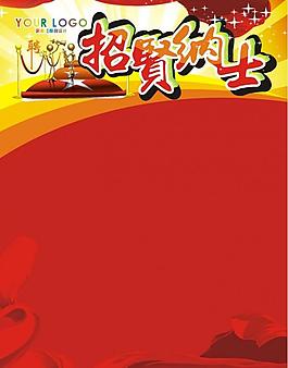 招聘海报招贤纳士海报图片