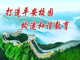平安校園