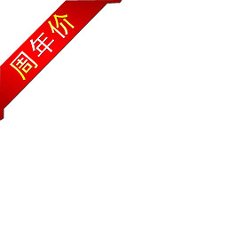 周年特價(jià)樣式