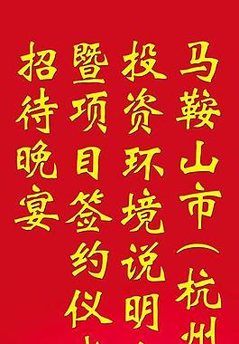 晚宴指示牌圖片