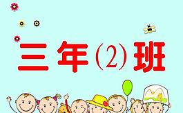 班级指示牌图片