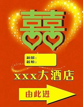 婚宴指示牌图片