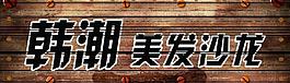 美發(fā)沙龍圖片