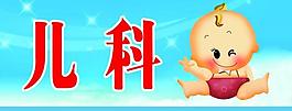 指示牌 兒科圖片
