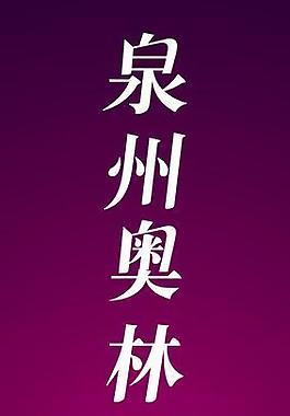 花園 指示牌圖片
