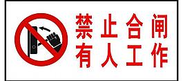 安全指示牌图片
