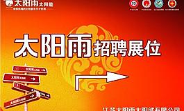招聘指示牌图片