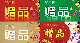贈品 指示牌圖片