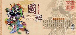 京劇國(guó)粹PSD源文件