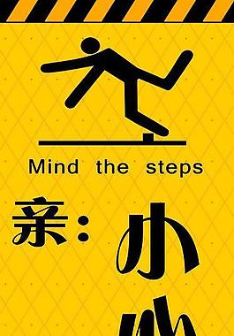 小心臺階指示牌圖片