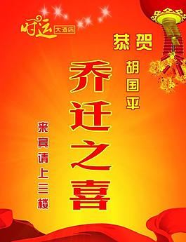 恭賀喬遷指示牌圖片