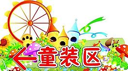 童裝區(qū)指示牌圖片