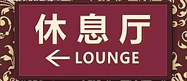 指示牌 歐式底紋圖片