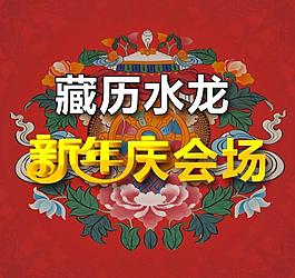 藏歷水龍指示牌圖片