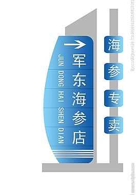 海參專賣指示牌圖片