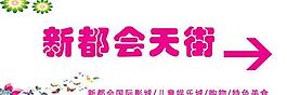 商場內(nèi)指示牌圖片