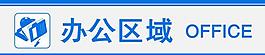 辦公區指示牌圖片