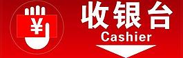 收銀臺指示牌圖片