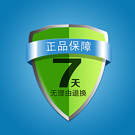 正品保證七天無理由退換貨盾牌