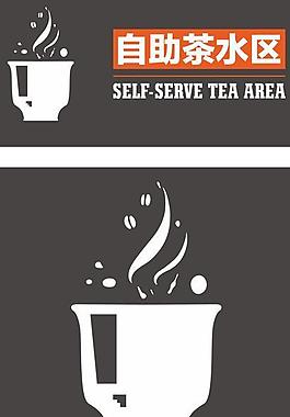 茶水指示牌 茶水區(qū)圖片