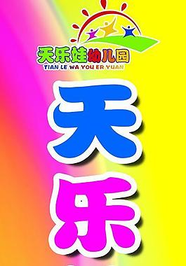 幼兒園指示牌圖片