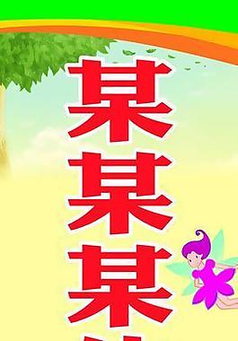 幼兒園指示牌圖片